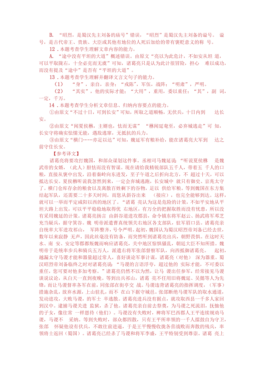 文言文阅读训练：通鉴纪事本末诸葛亮出师附答案解析与译文.docx_第3页