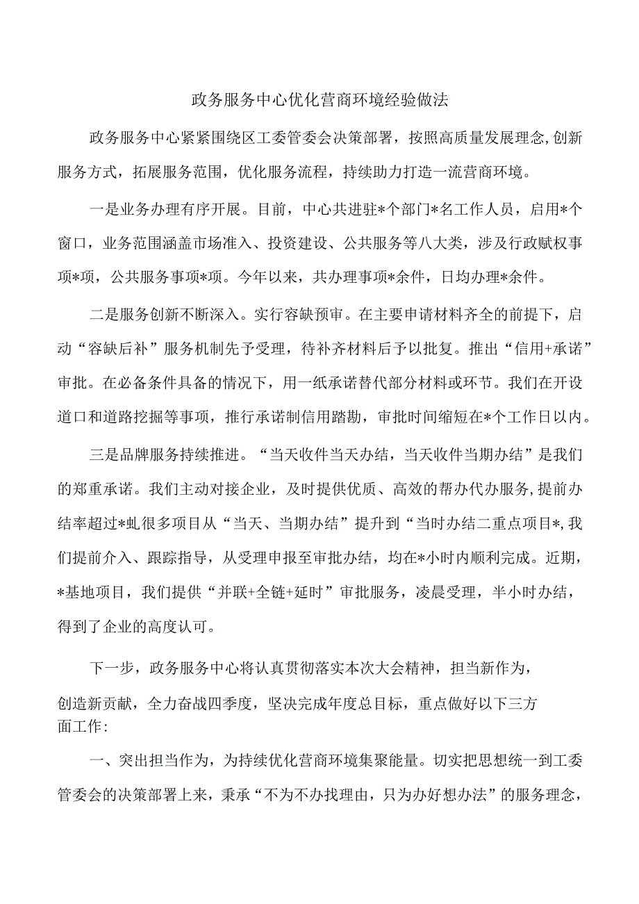 政务服务中心优化营商环境经验做法.docx_第1页