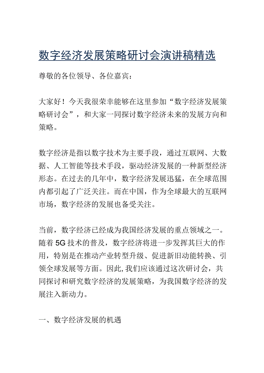 数字经济发展策略研讨会演讲稿精选.docx_第1页