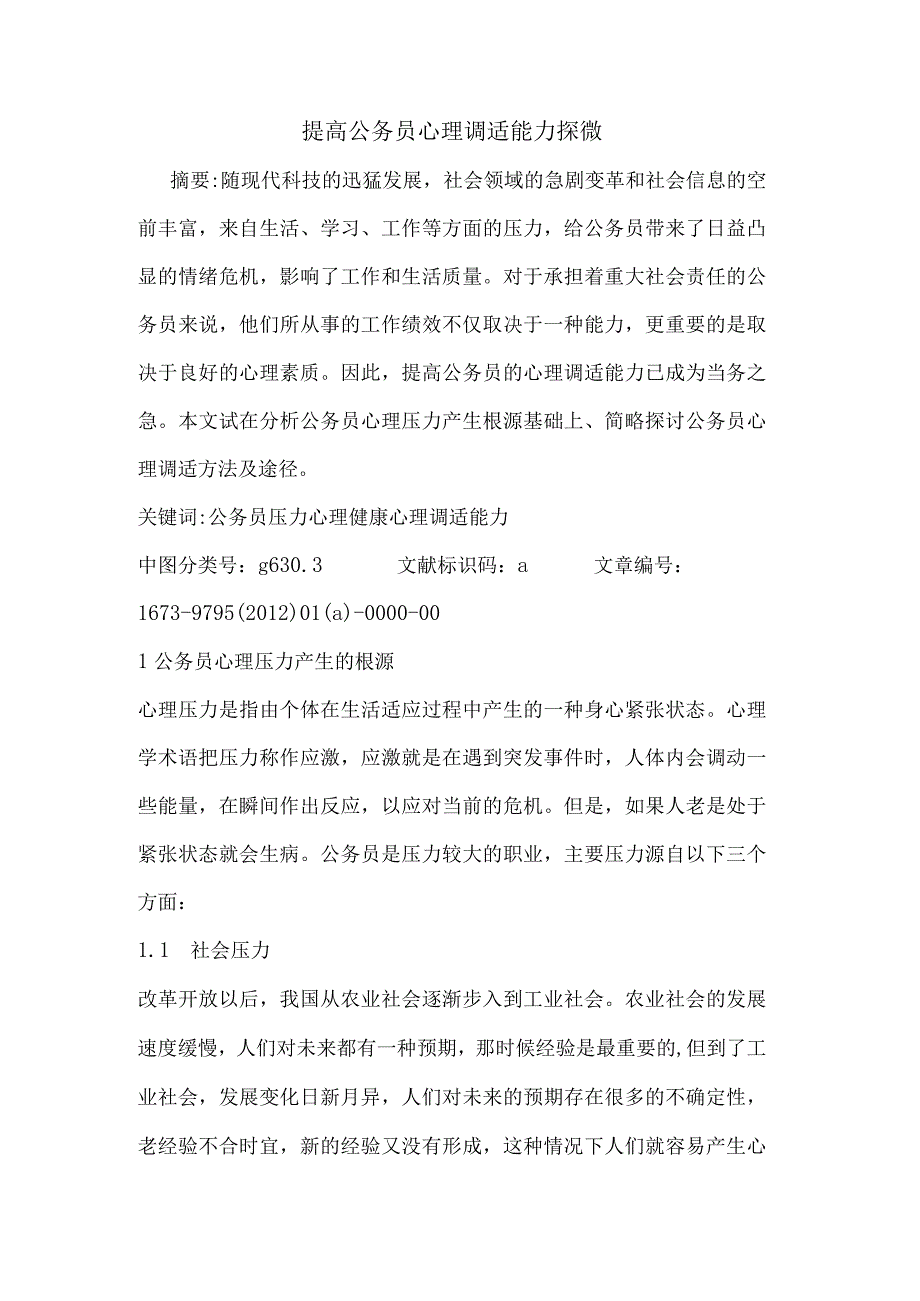 提高公务员心理调适能力探微论文.docx_第1页