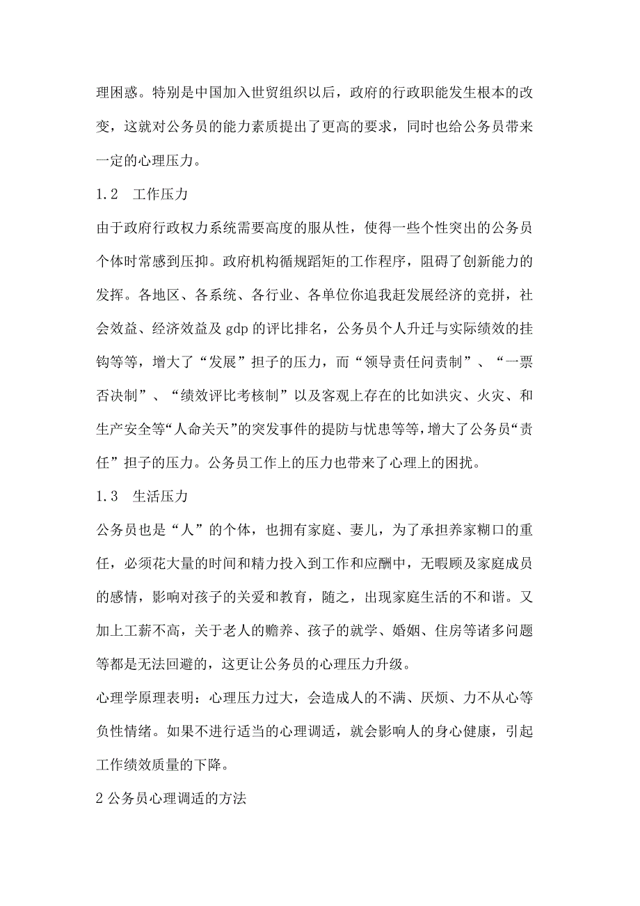 提高公务员心理调适能力探微论文.docx_第2页