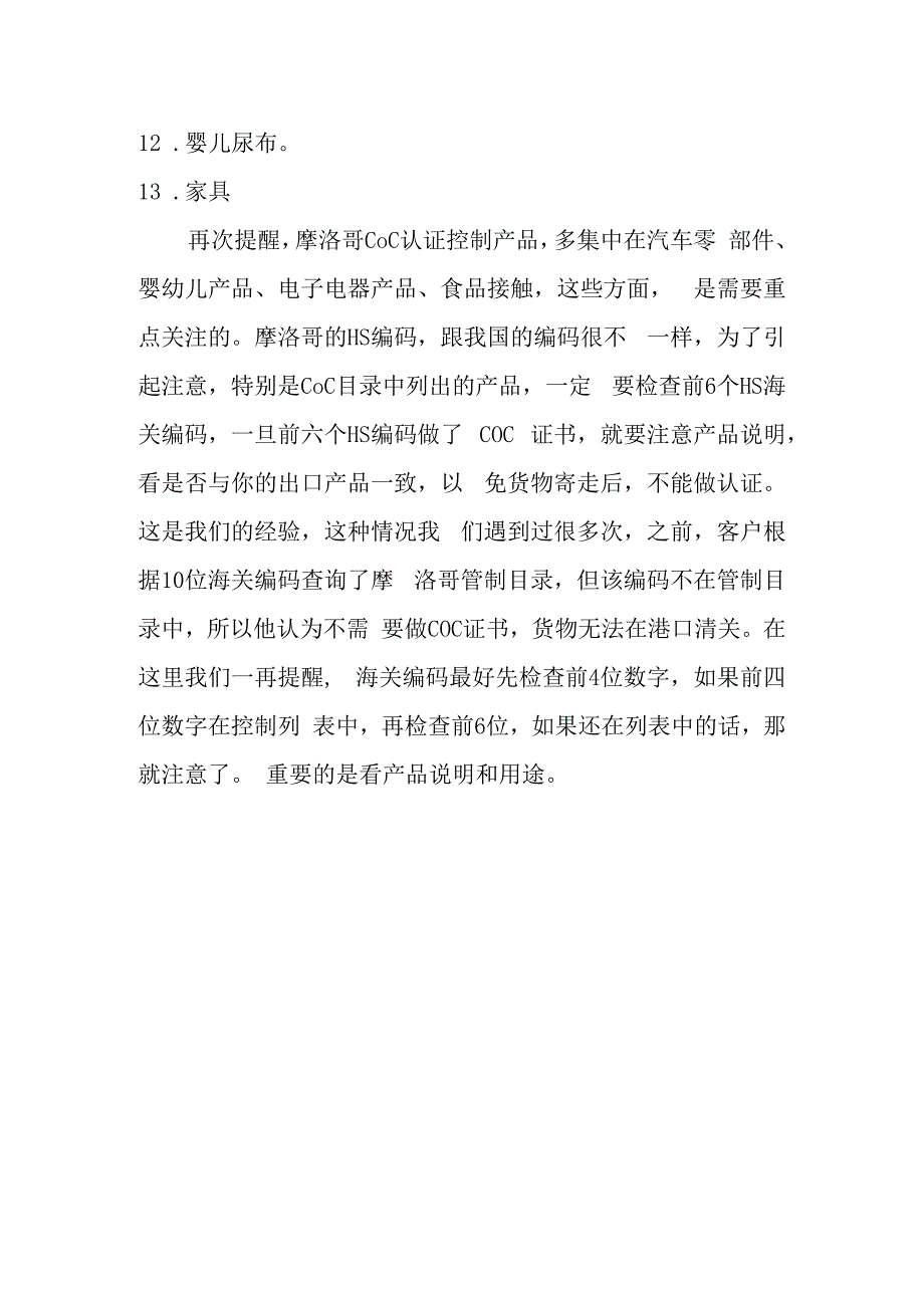 摩洛哥COC认证管控产品(2).docx_第2页