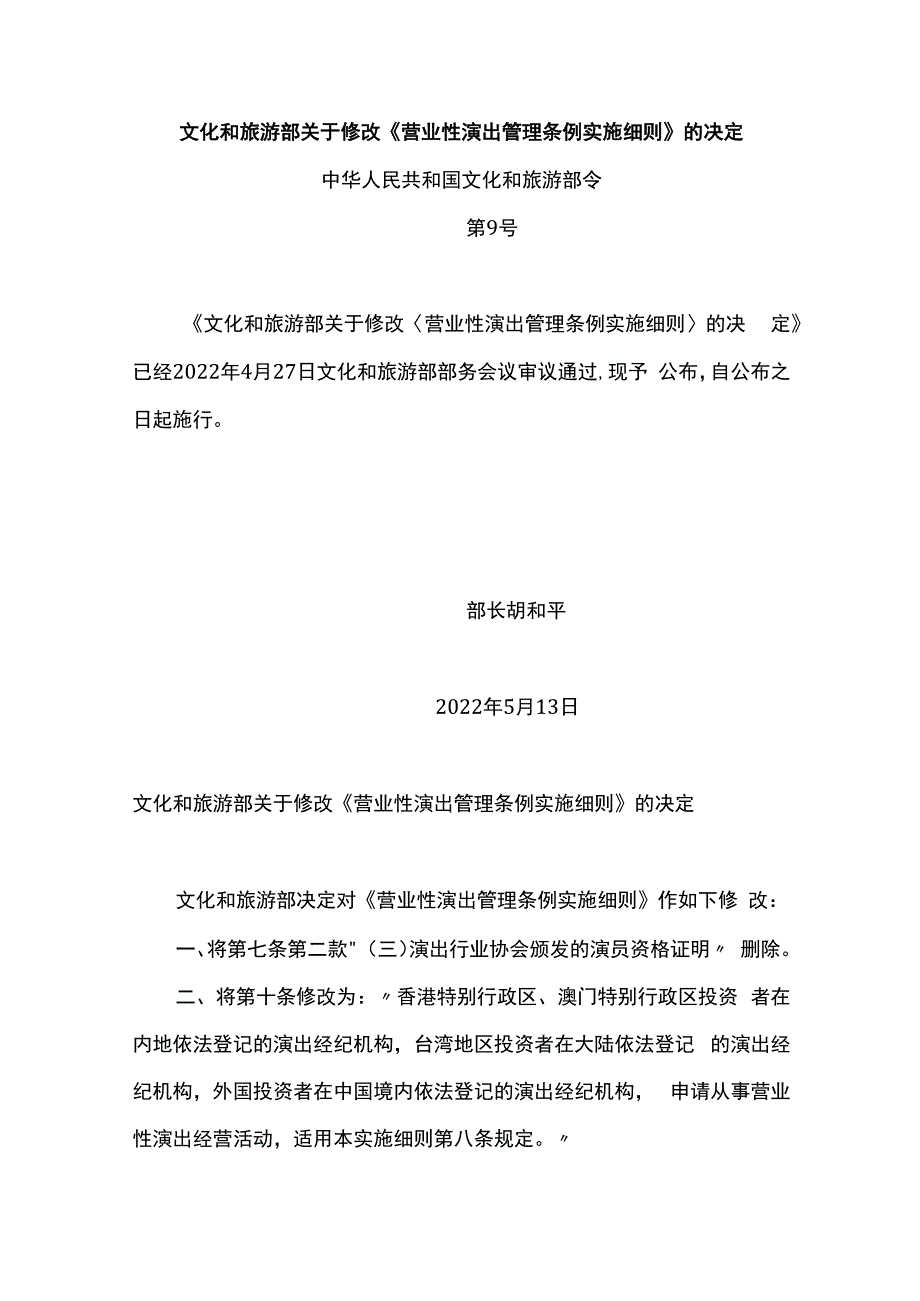 文化和旅游部关于修改营业性演出管理条例实施细则的决定.docx_第1页