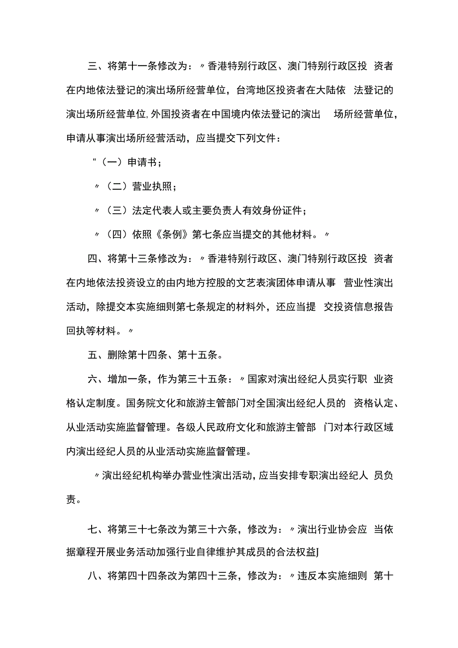 文化和旅游部关于修改营业性演出管理条例实施细则的决定.docx_第2页