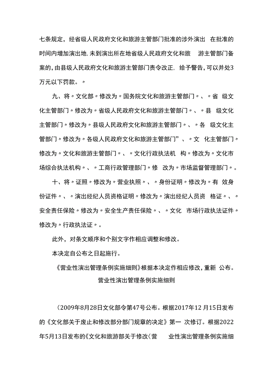 文化和旅游部关于修改营业性演出管理条例实施细则的决定.docx_第3页