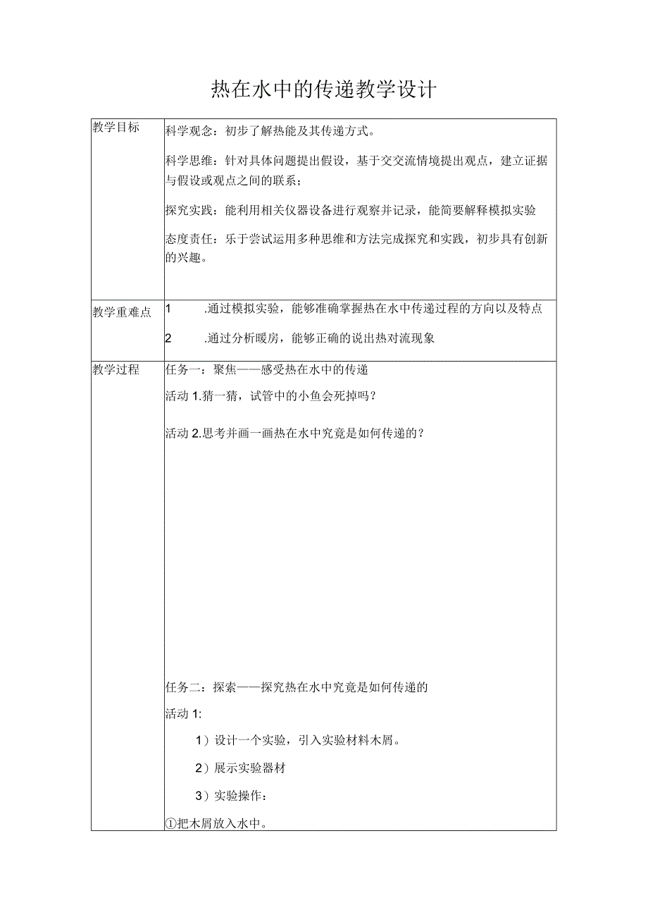 教科版五年级下册科学热在水中的传递教案.docx_第1页