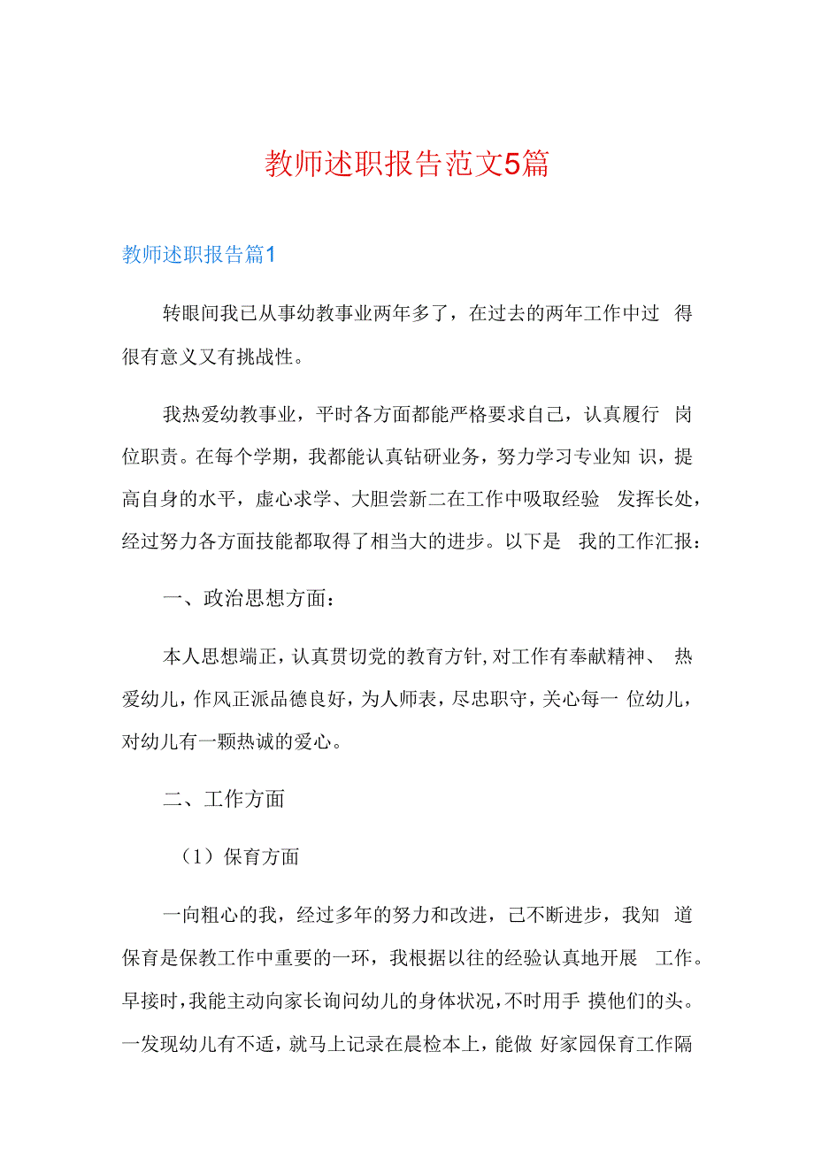 教师述职报告范文5篇.docx_第1页