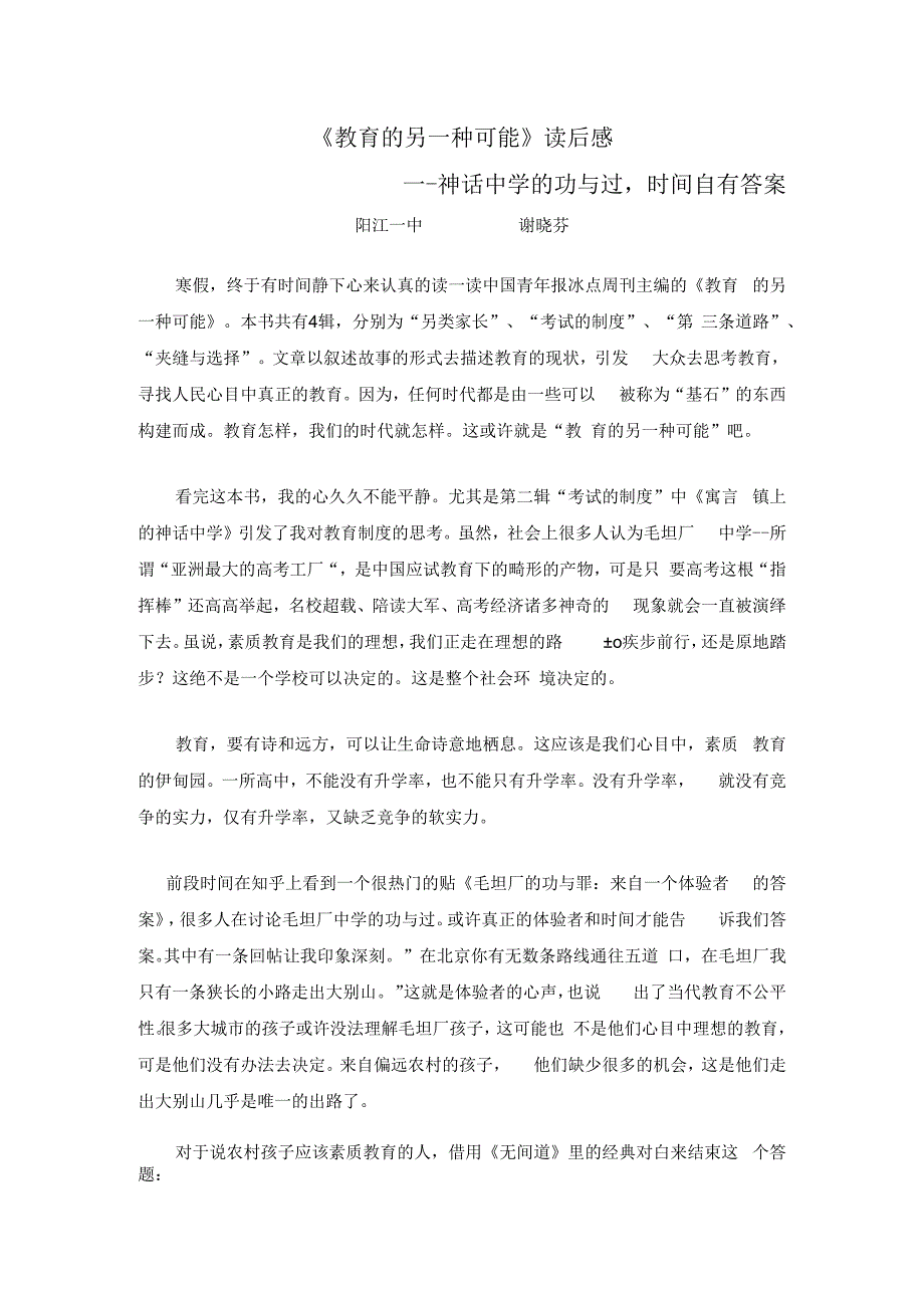 教育的另一种可能读后感阳江一中谢晓芬.docx_第1页