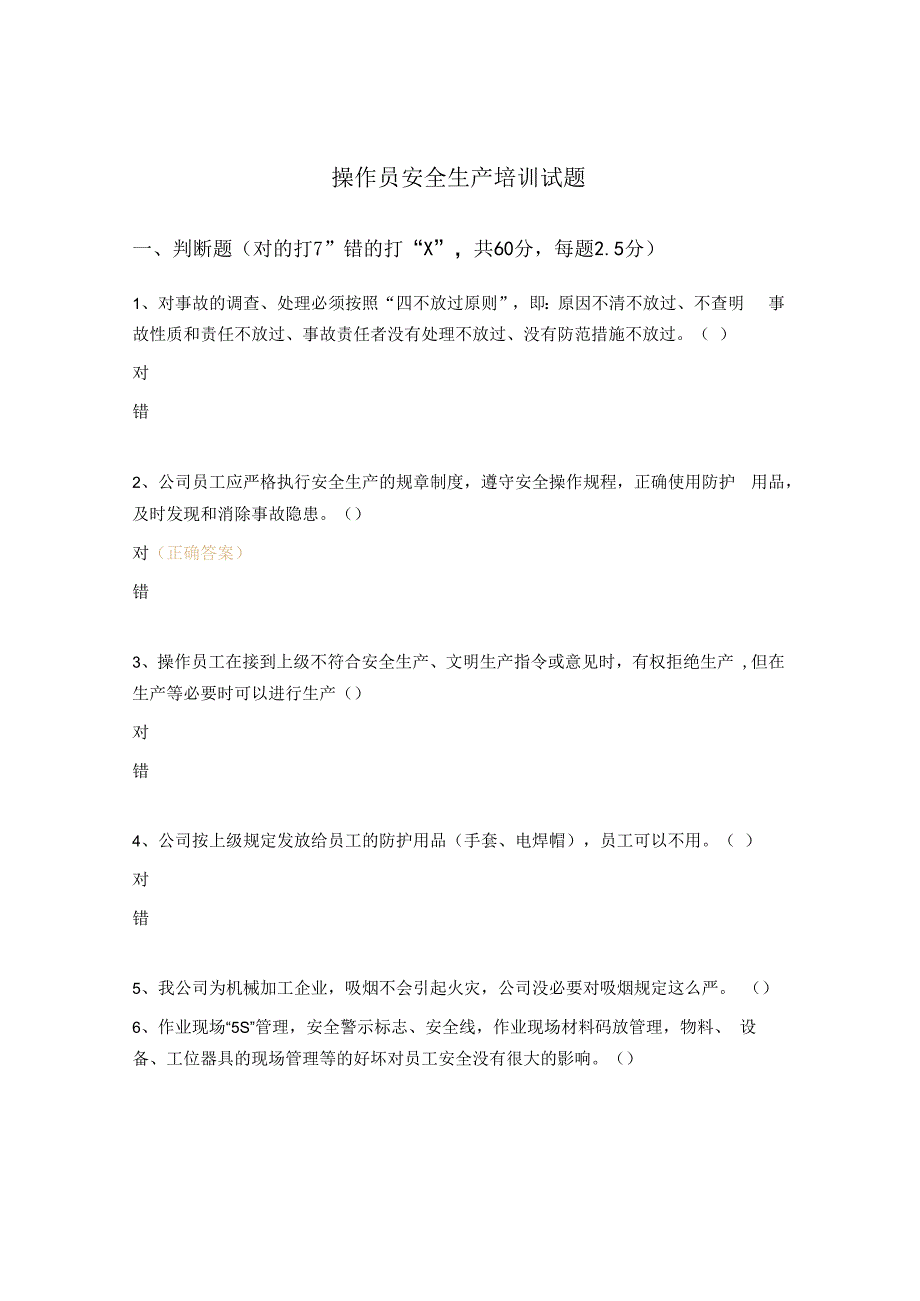 操作员安全生产培训试题.docx_第1页