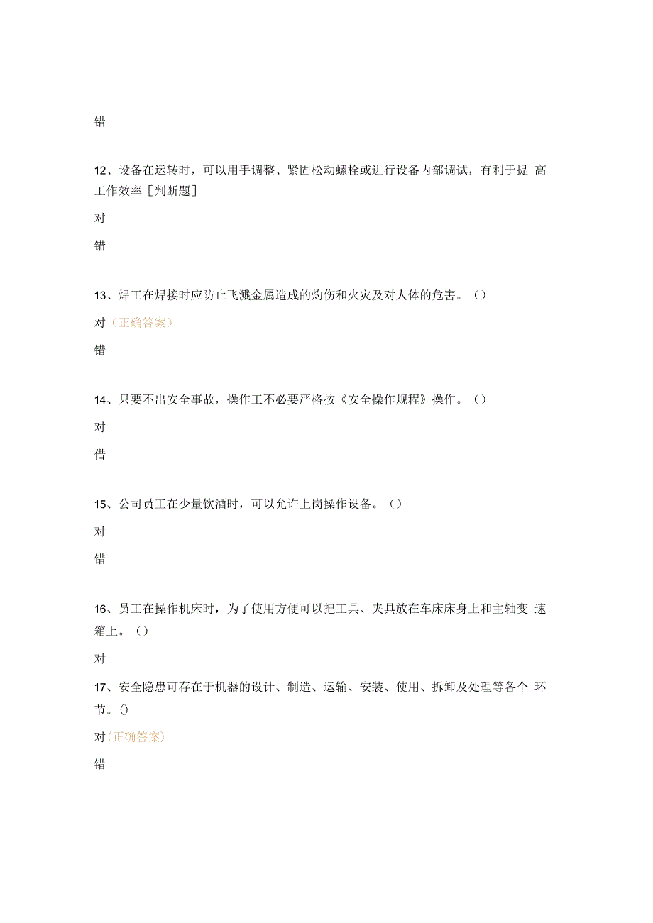 操作员安全生产培训试题.docx_第3页