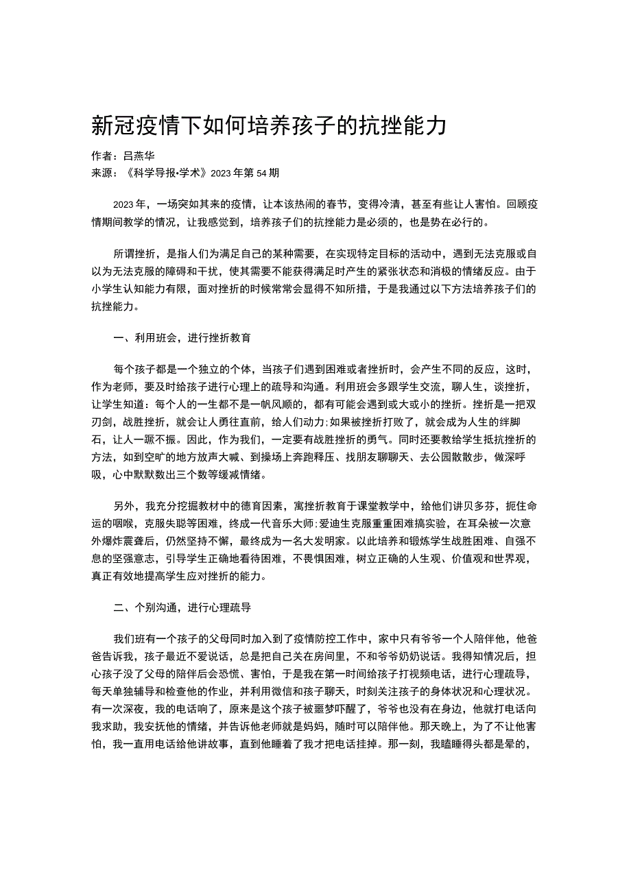 新冠疫情下如何培养孩子的抗挫能力.docx_第1页