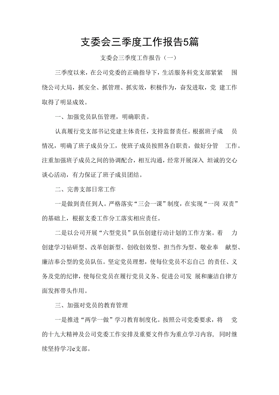 支委会三季度工作报告5篇.docx_第1页