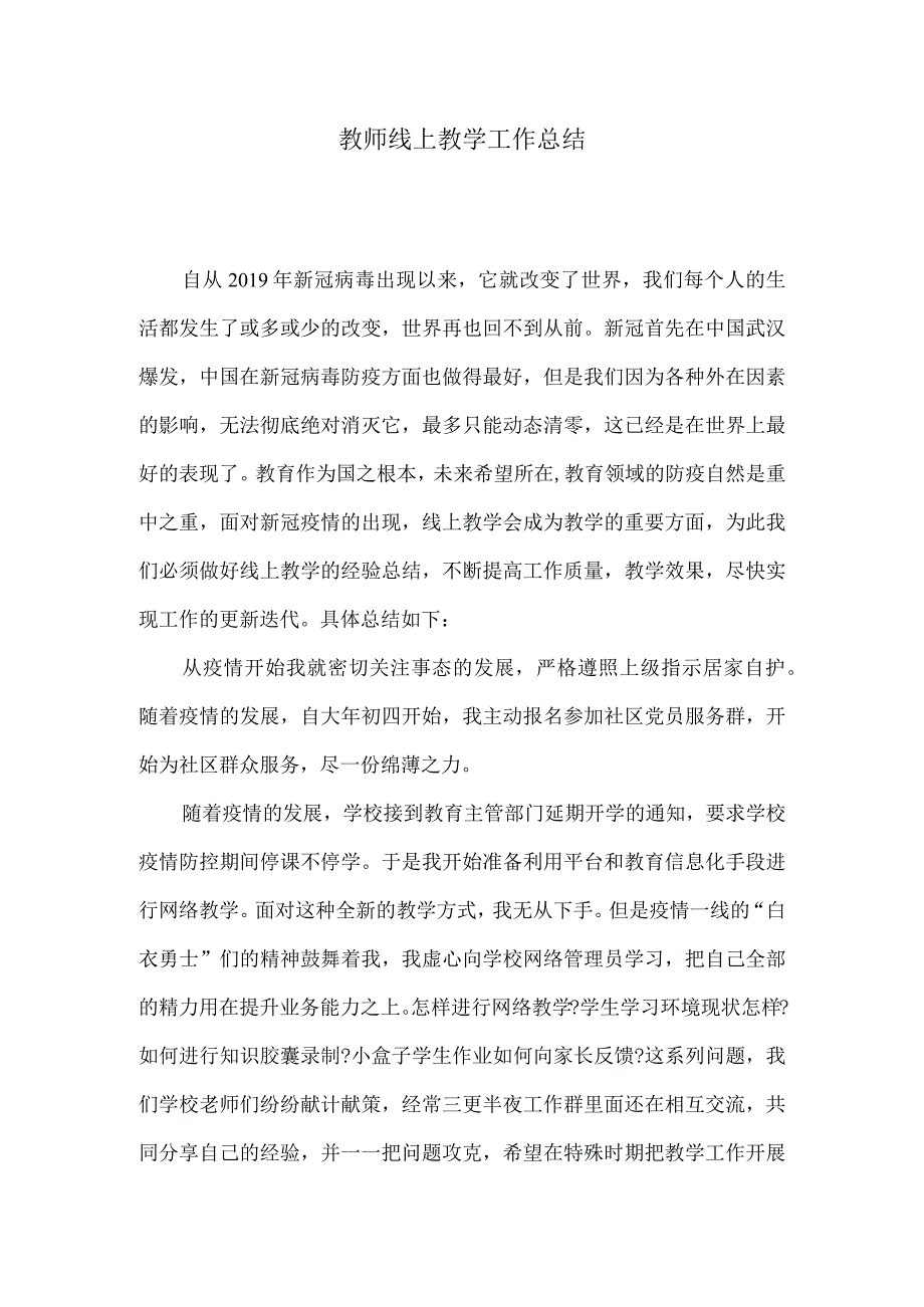 教师线上教学工作总结.docx_第1页