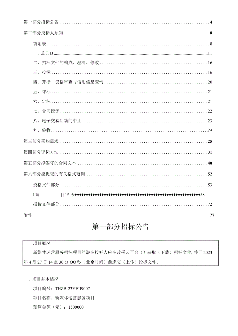 新媒体运营服务项目招标文件.docx_第3页