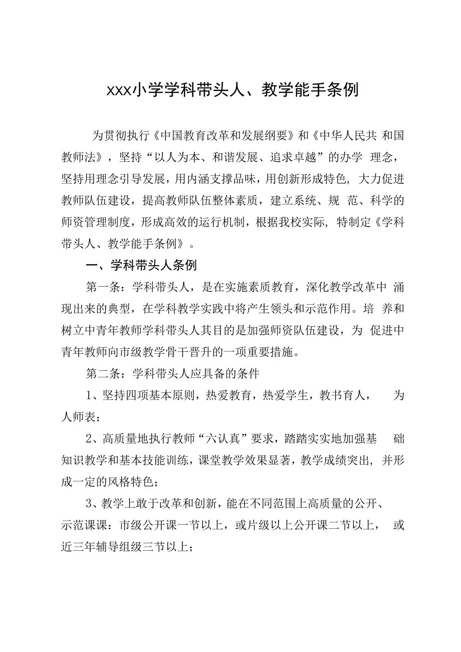 教学能手学科带头人培养制度.docx_第1页