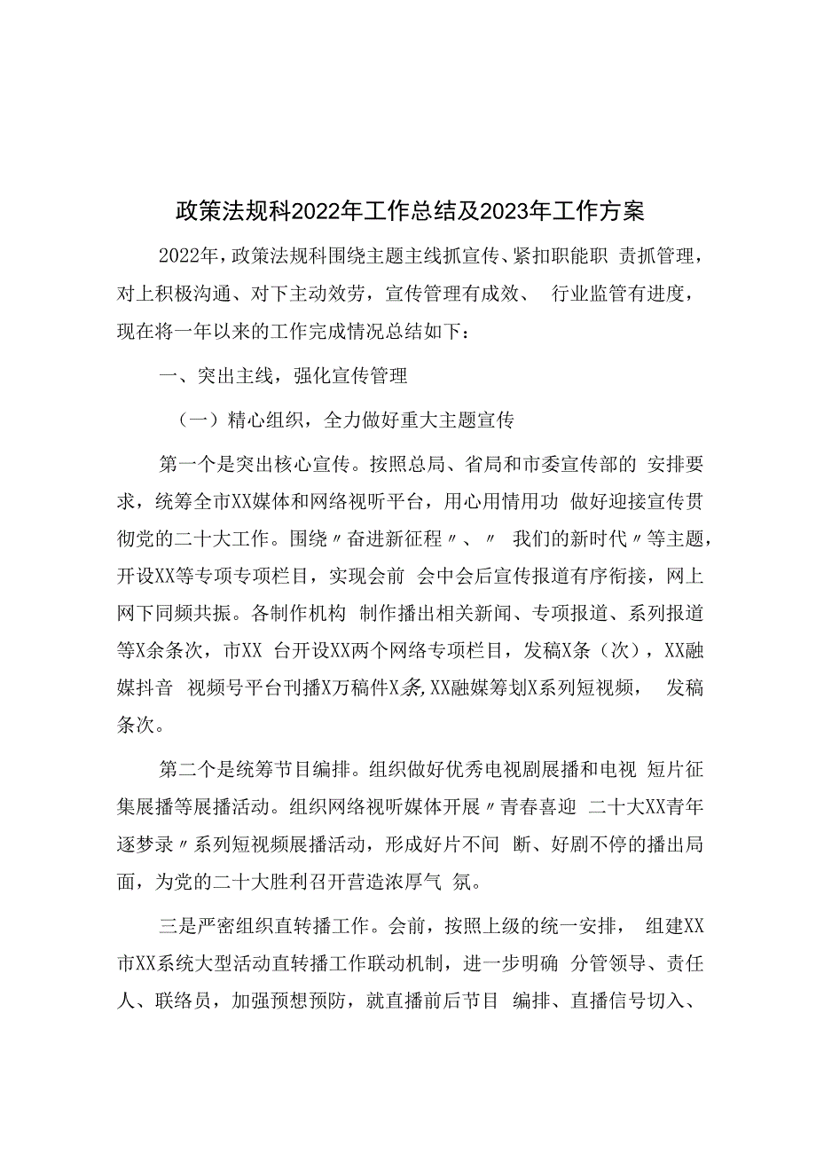 政策法规科2023年工作总结及2023年工作计划.docx_第1页