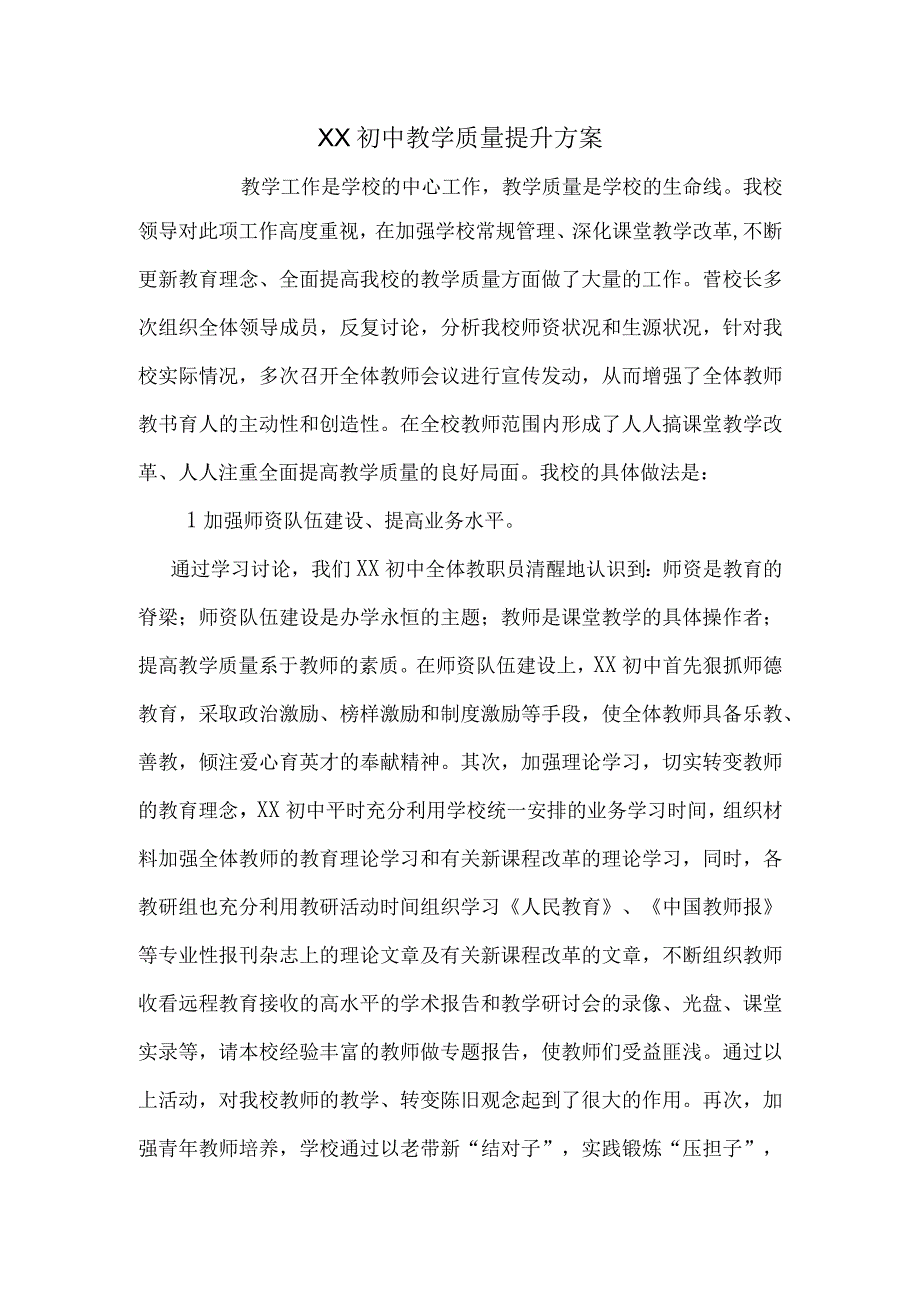 教学质量提升方案.docx_第1页