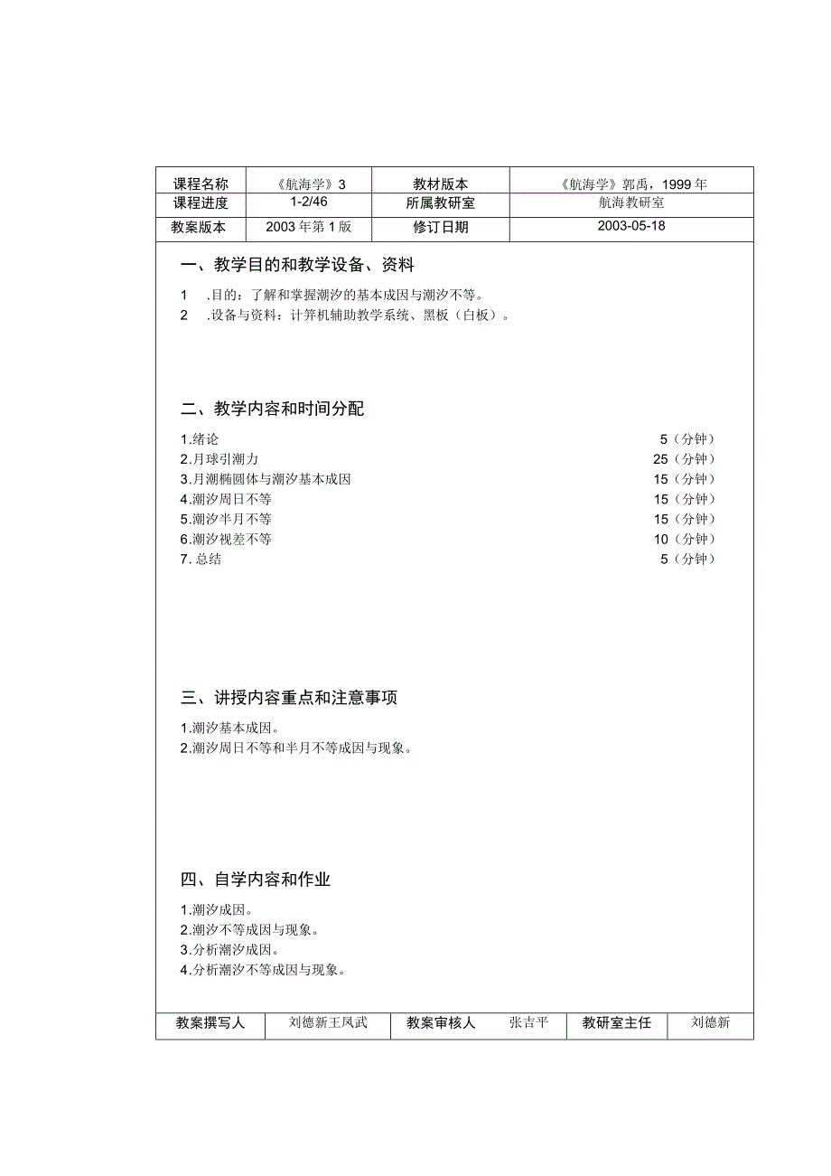 教案航海学3.docx_第1页