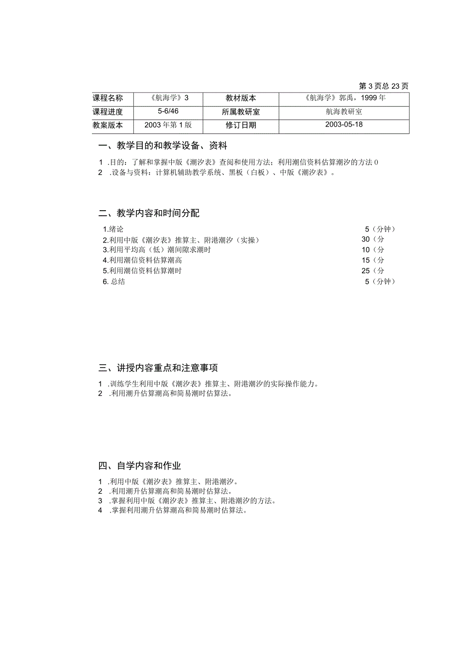 教案航海学3.docx_第3页