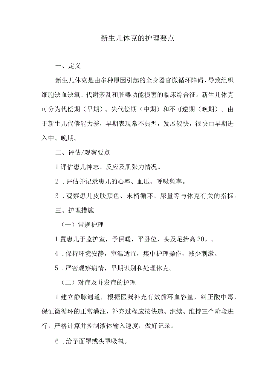 新生儿休克的护理要点.docx_第1页