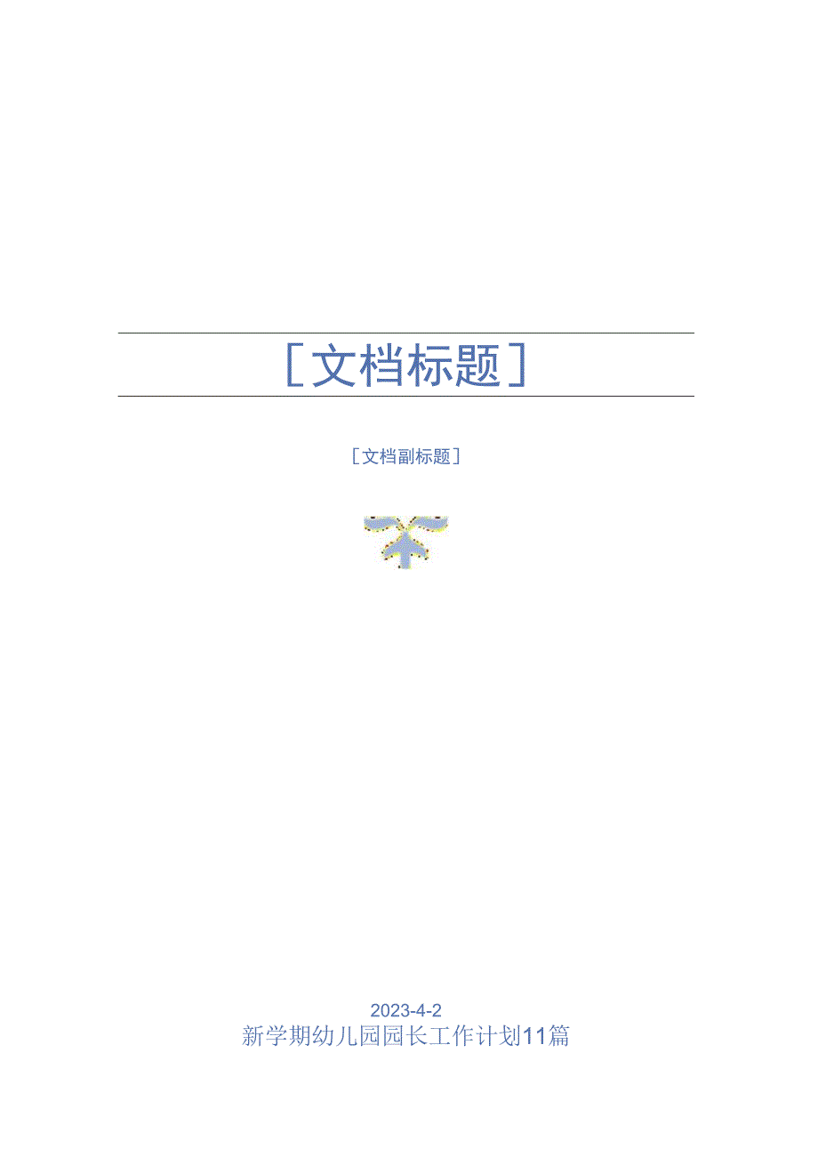 新学期幼儿园园长工作计划11篇.docx_第1页