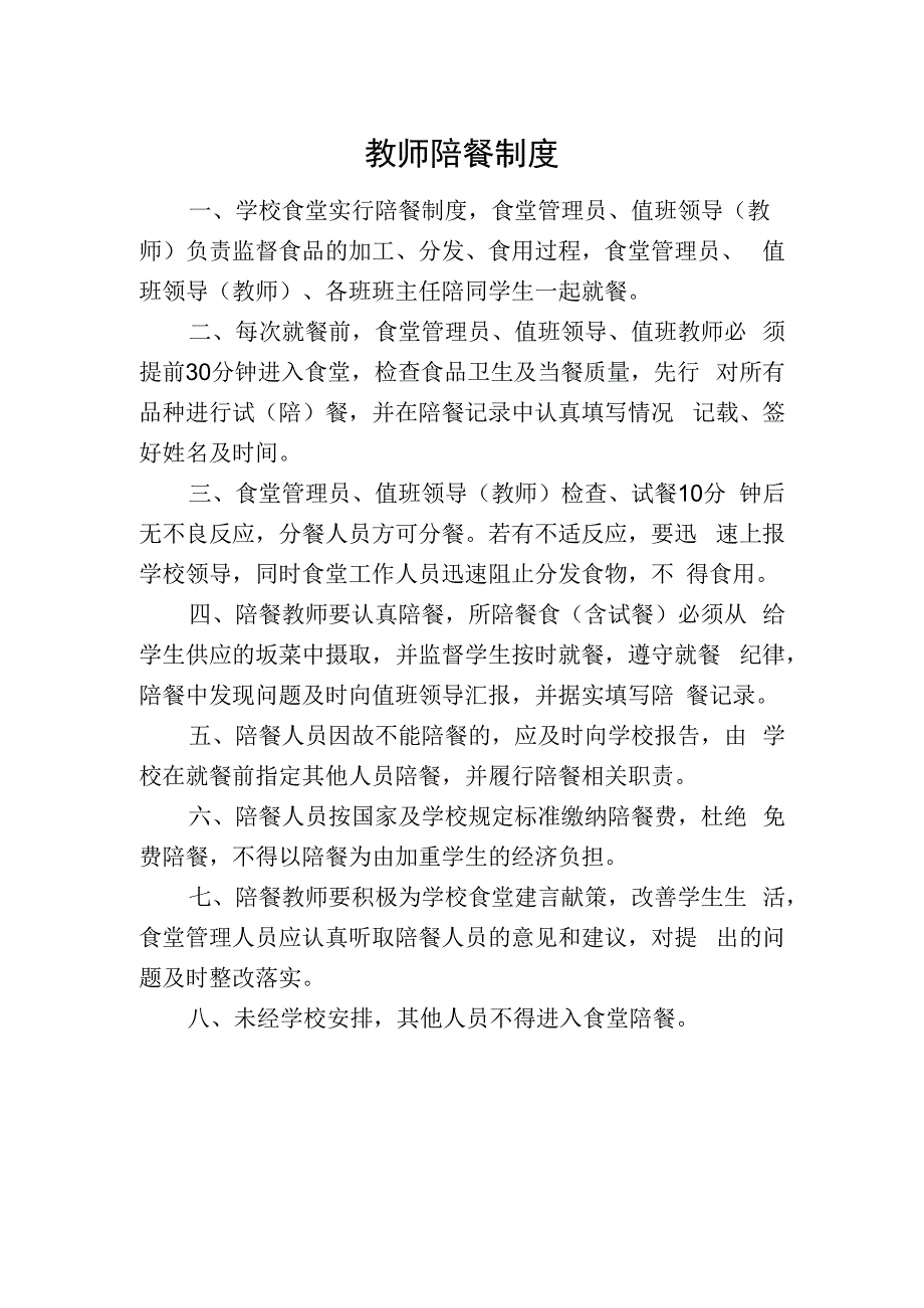 教师陪餐制度.docx_第1页