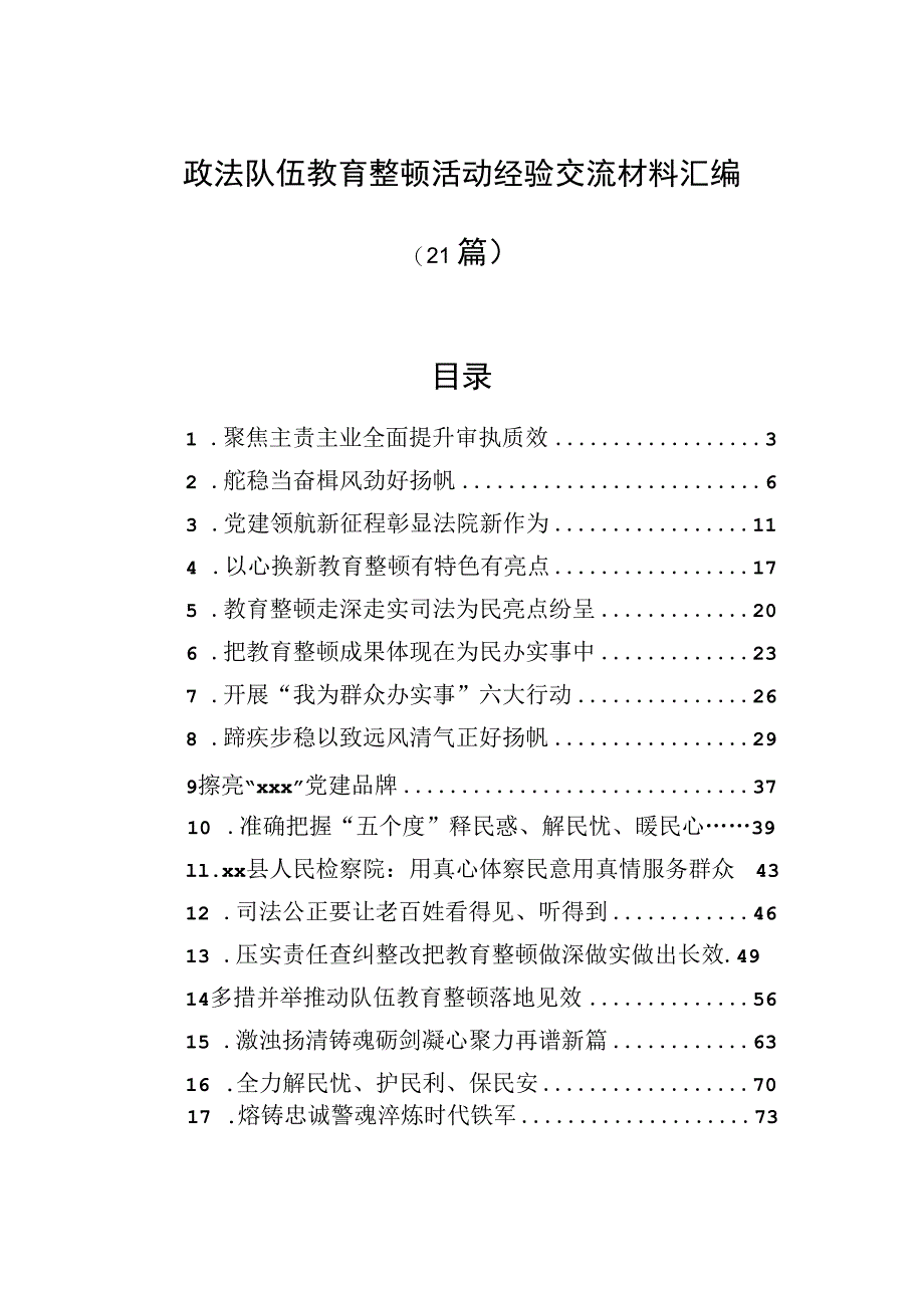 政法队伍教育整顿活动经验交流材料汇编（21篇）.docx_第1页