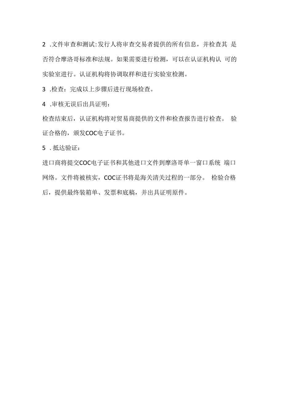 摩洛哥COC认证管控产品.docx_第2页