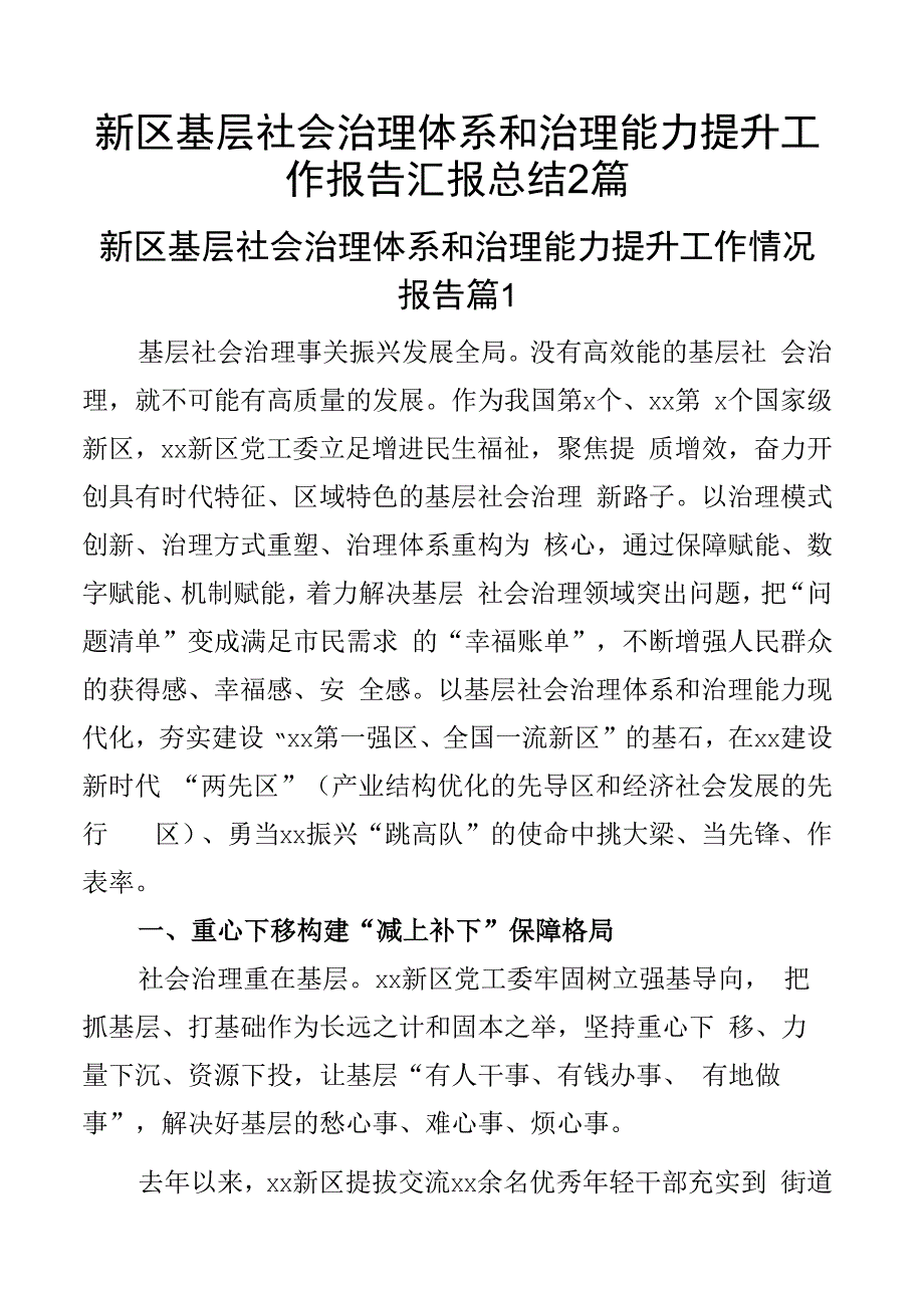 新区基层社会治理体系和治理能力提升工作报告汇报总结2篇.docx_第1页