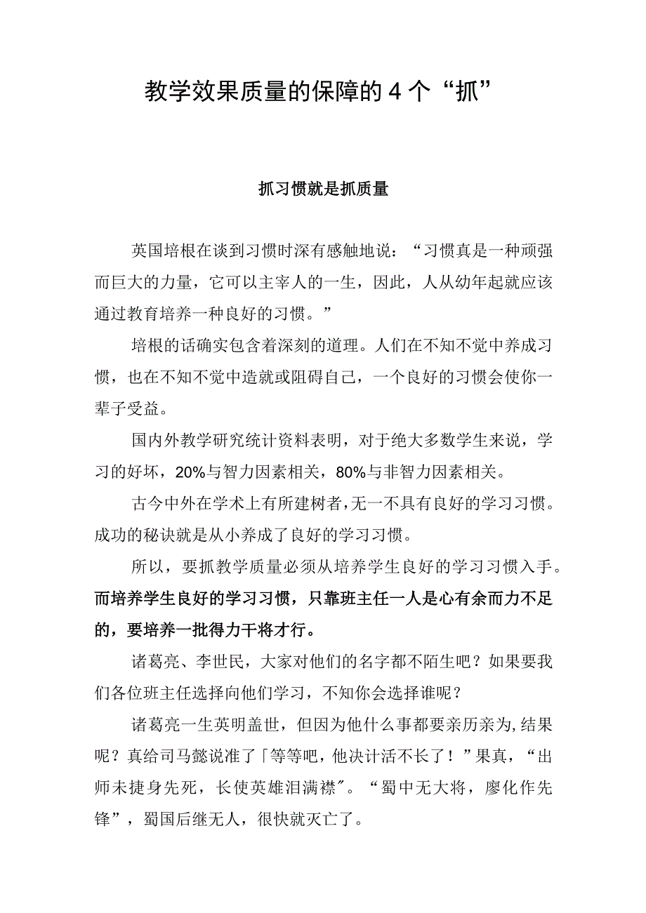 教学效果质量的保障的4个抓.docx_第1页