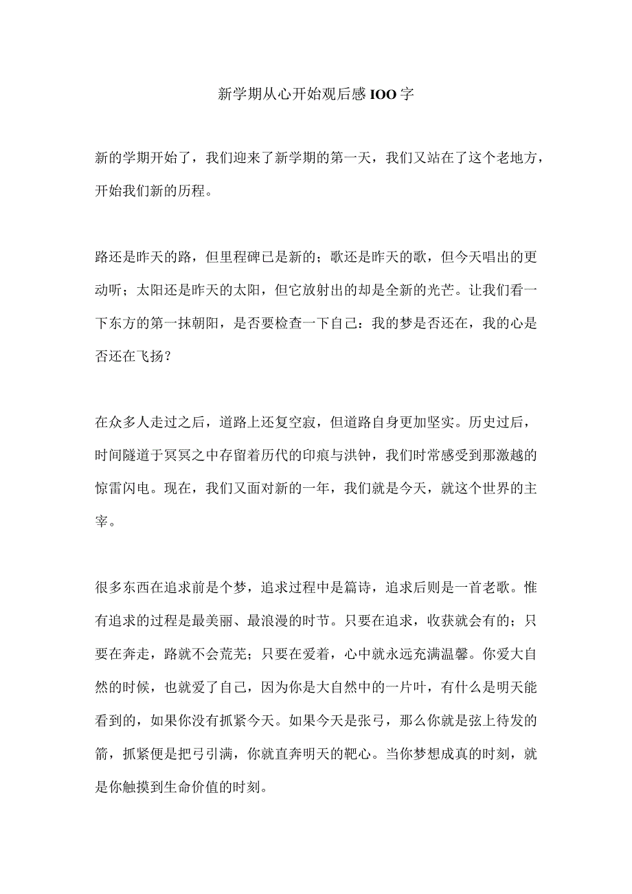 新学期从心开始观后感100字.docx_第1页