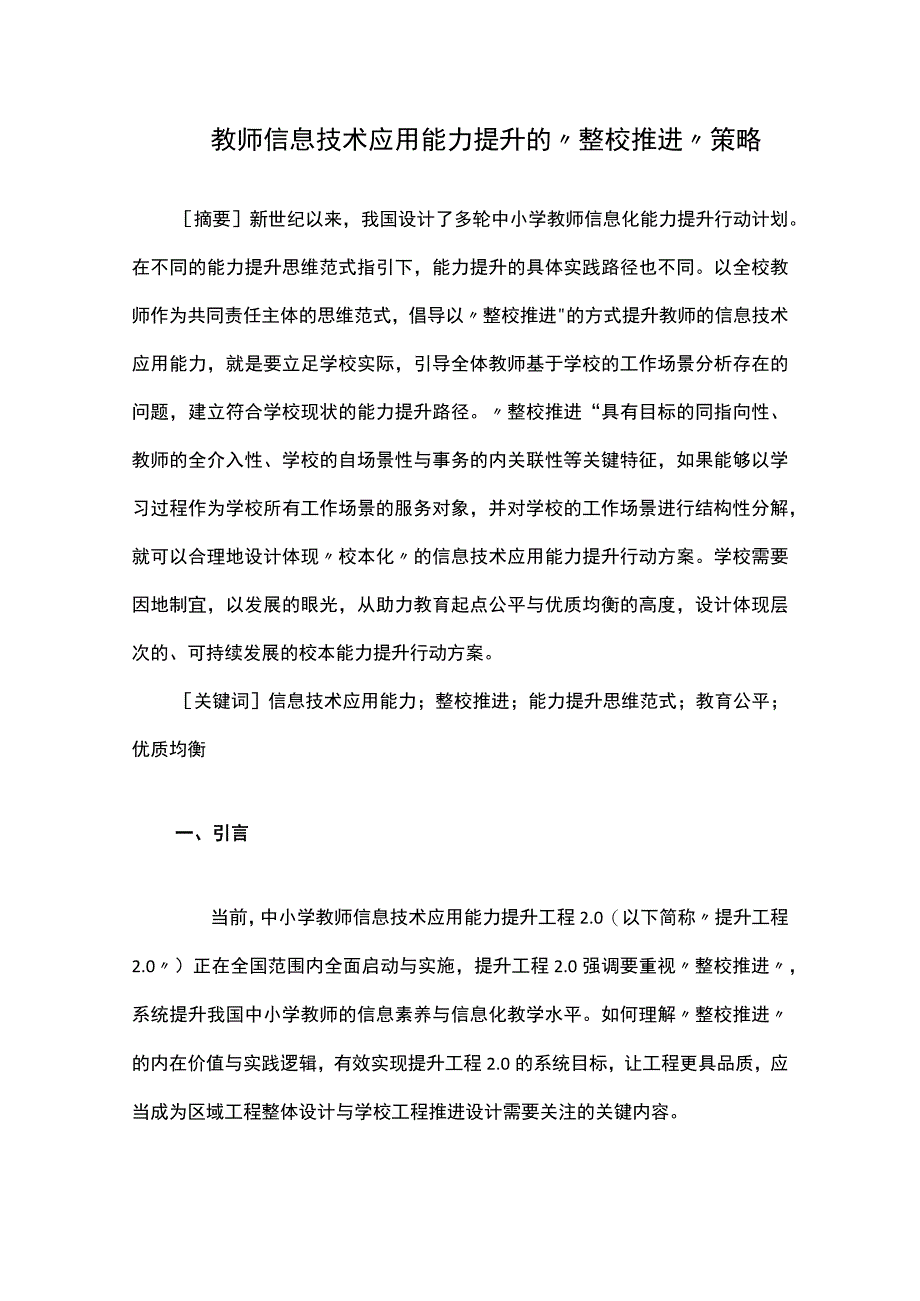 教师信息技术应用能力提升的整校推进策略.docx_第1页