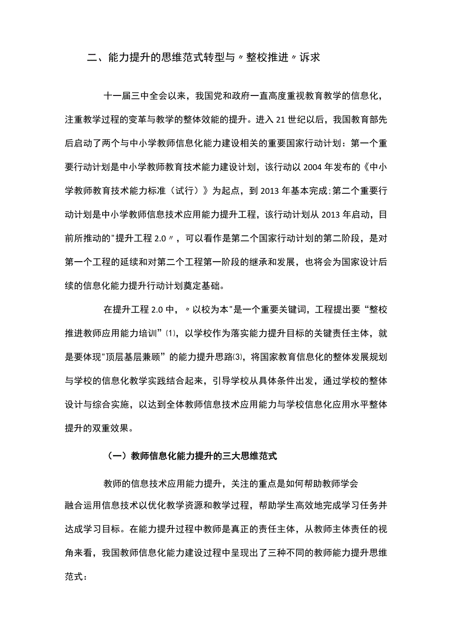 教师信息技术应用能力提升的整校推进策略.docx_第2页