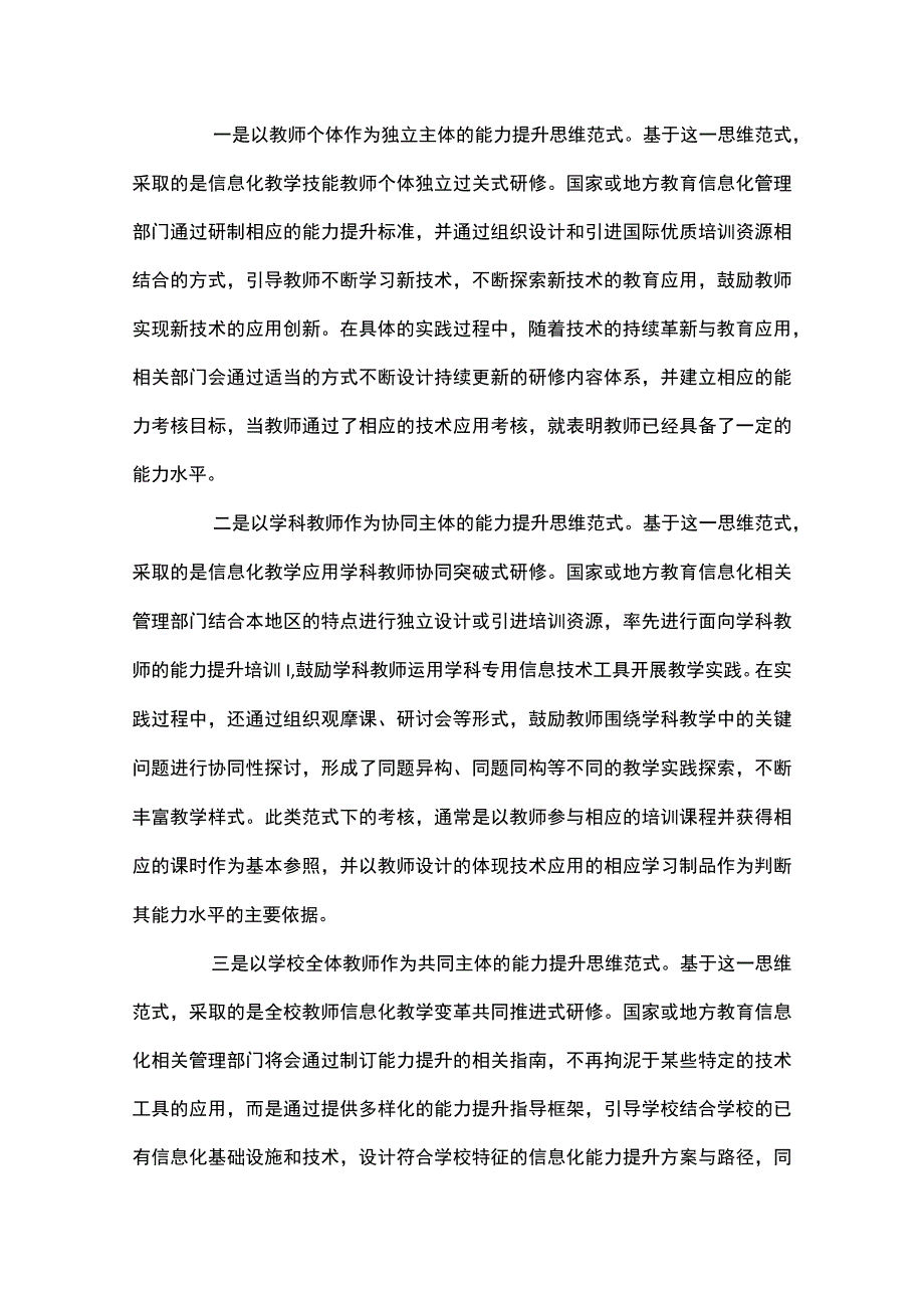 教师信息技术应用能力提升的整校推进策略.docx_第3页