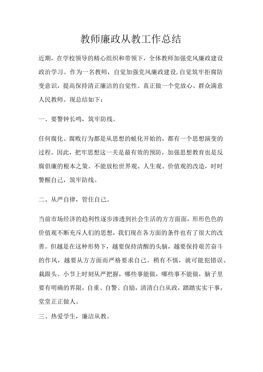 教师廉政从教工作总结.docx_第1页