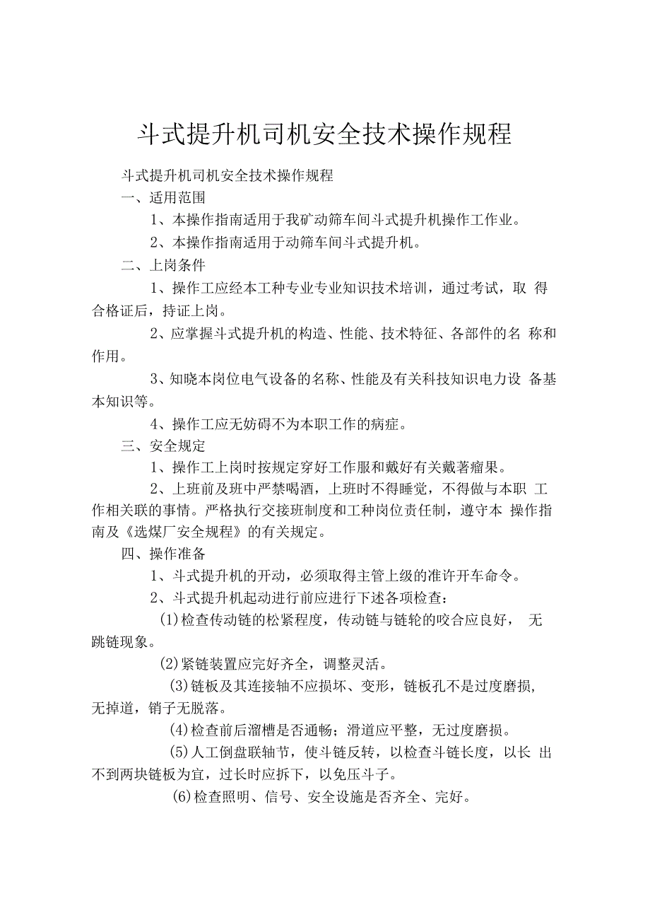 斗式提升机司机安全技术操作规程.docx_第1页