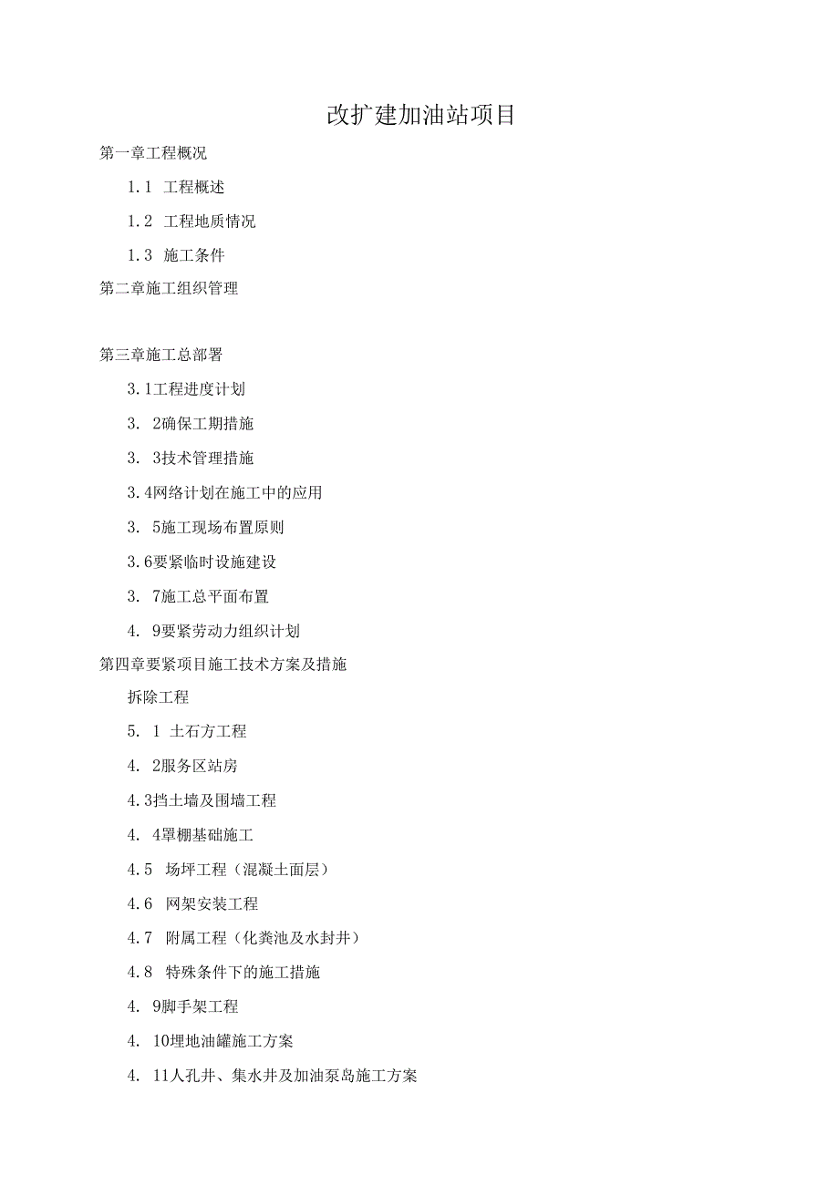 改扩建加油站项目.docx_第1页