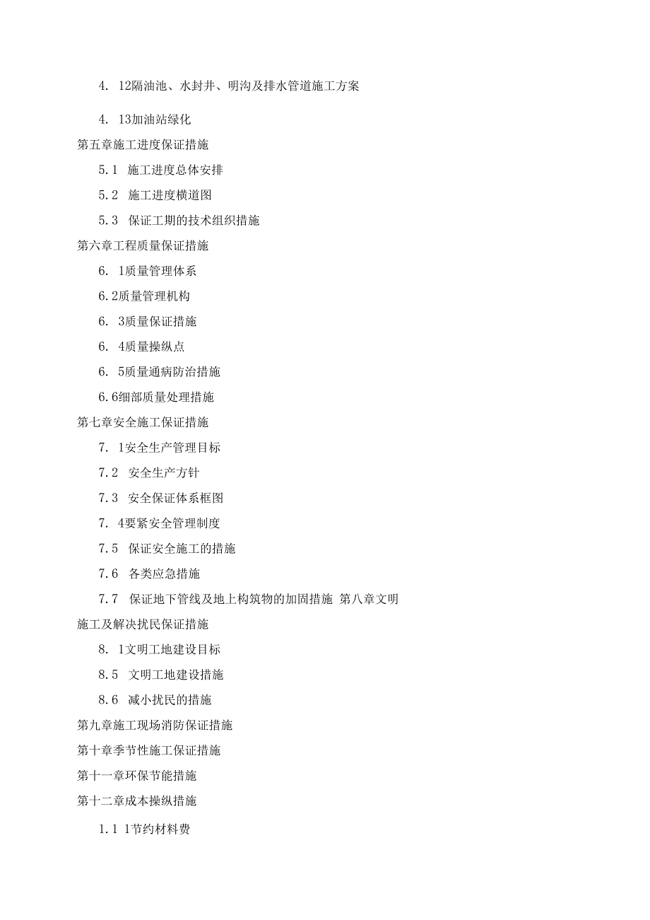 改扩建加油站项目.docx_第2页