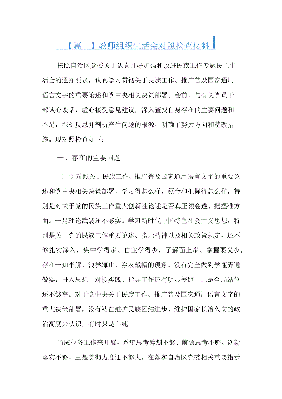 教师组织生活会对照检查材料5篇.docx_第1页