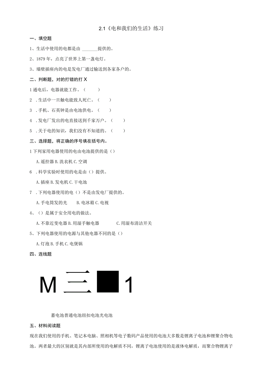 教科版四年级科学下册21电和我们的生活练习.docx_第1页