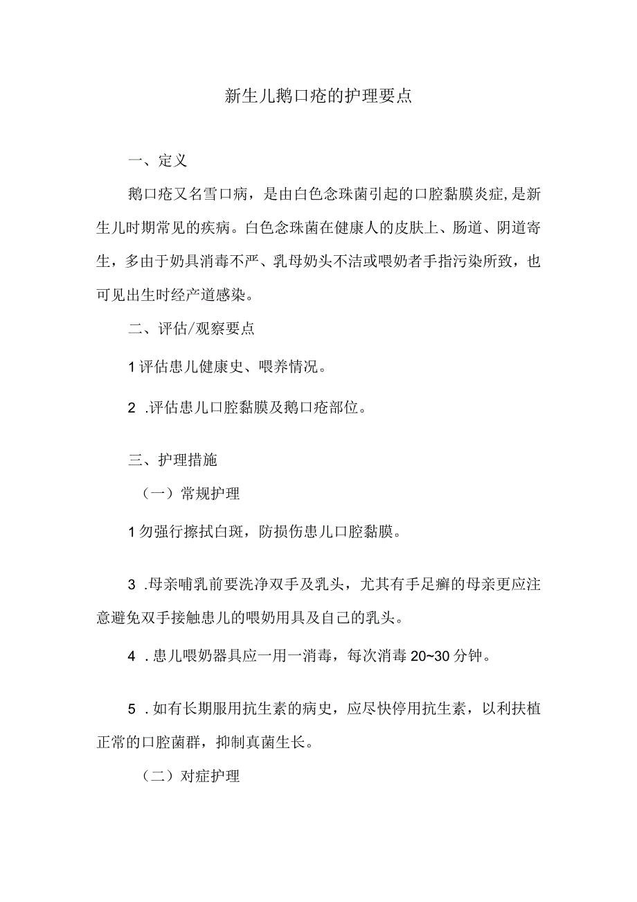 新生儿鹅口疮的护理要点.docx_第1页