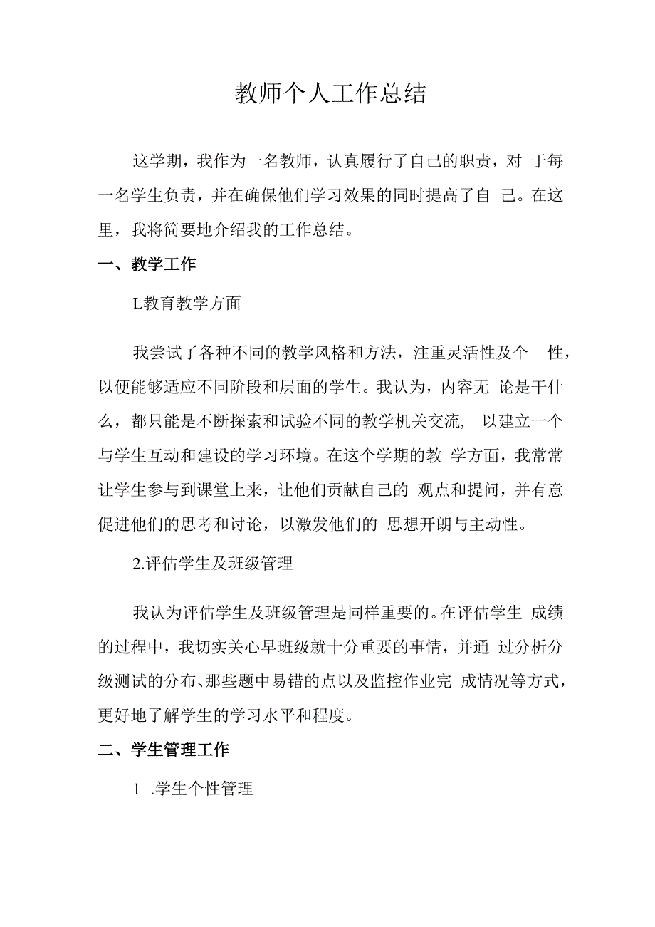 教师个人工作总结(2).docx_第1页