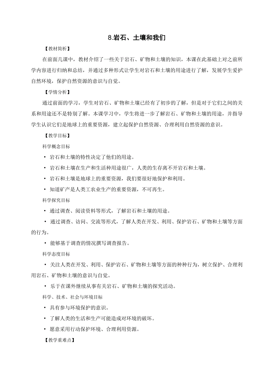 教科版四年级科学下册册38岩石土壤和我们优质教案2套.docx_第1页