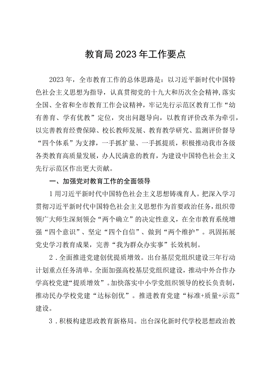 教育局2023年工作要点.docx_第1页