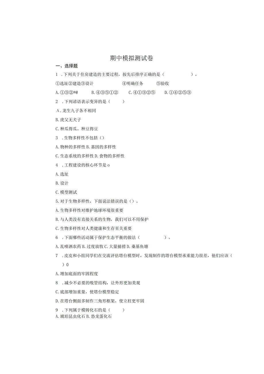 教科版六年级下册科学期中测试卷附答案.docx_第1页