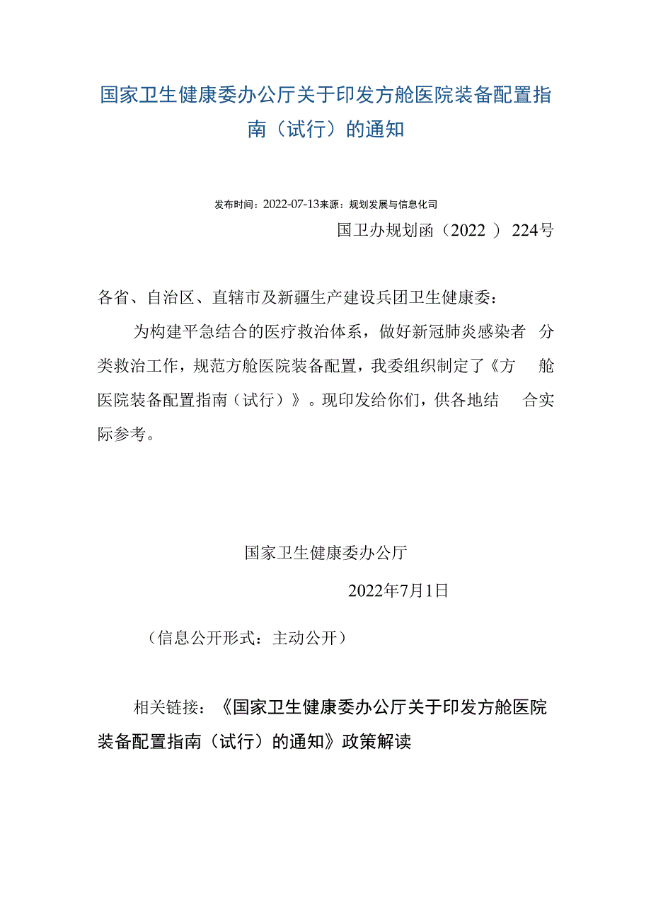 方舱医院装备配置指南 国卫办规划函﹝2023﹞224号.docx_第1页