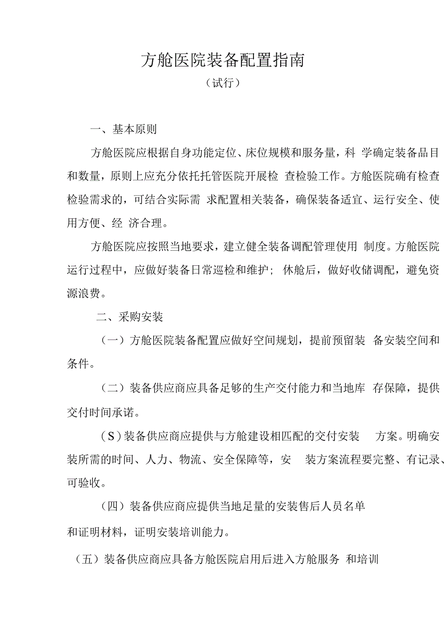 方舱医院装备配置指南 国卫办规划函﹝2023﹞224号.docx_第2页