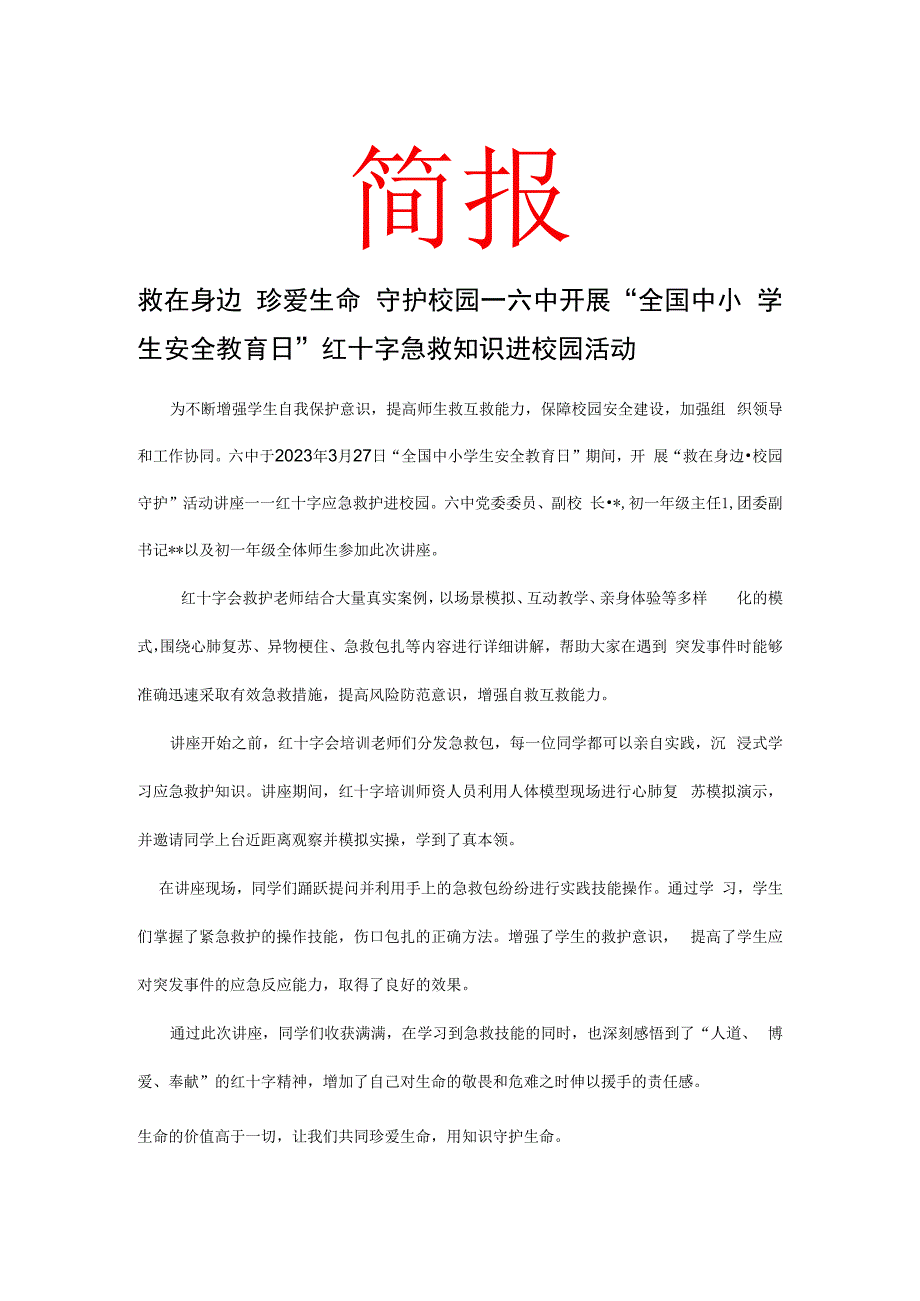 救在身边 珍爱生命 守护校园——学校开展全国中学生安全教育日红十字急救知识进校园活动 简报.docx_第1页