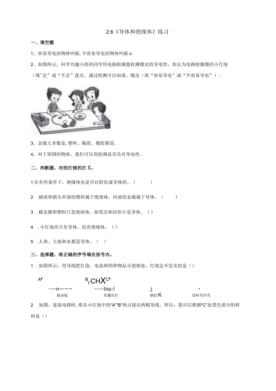 教科版四年级科学下册26导体和绝缘体练习.docx_第1页