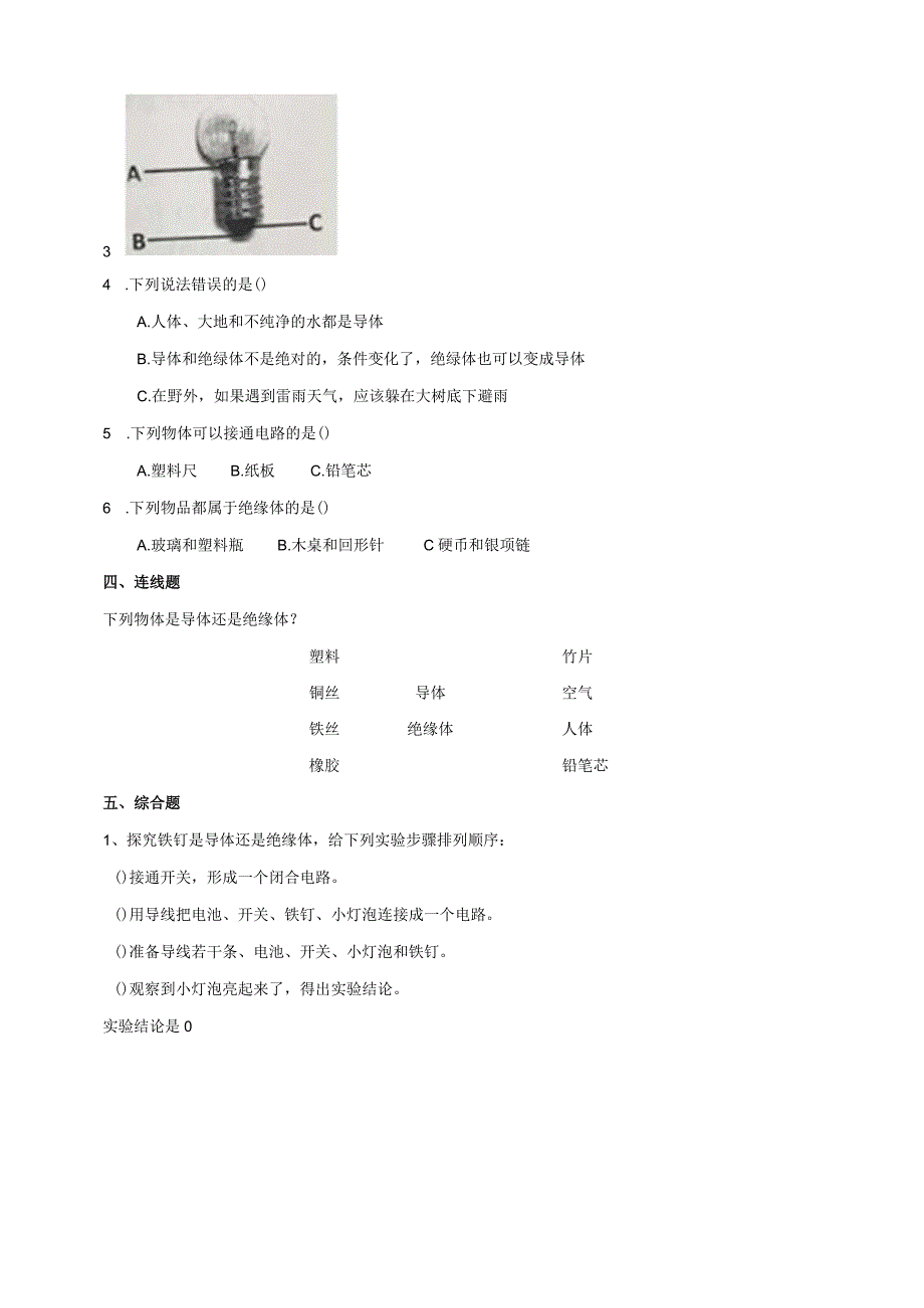 教科版四年级科学下册26导体和绝缘体练习.docx_第2页